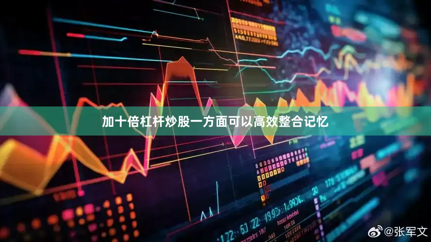 加十倍杠杆炒股一方面可以高效整合记忆