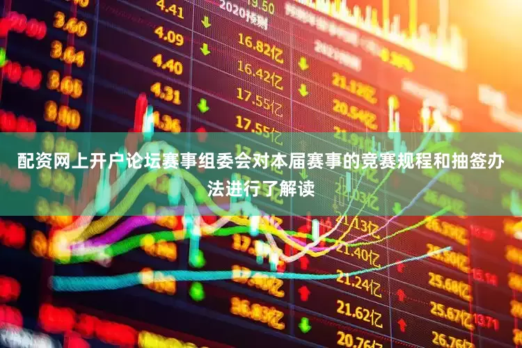 配资网上开户论坛赛事组委会对本届赛事的竞赛规程和抽签办法进行了解读