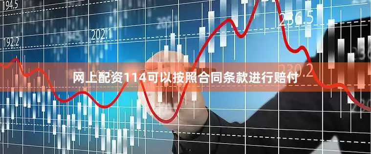 网上配资114可以按照合同条款进行赔付