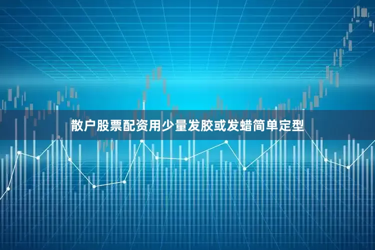 散户股票配资用少量发胶或发蜡简单定型