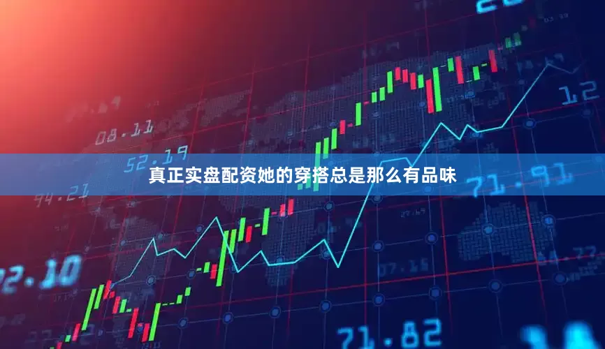 真正实盘配资她的穿搭总是那么有品味