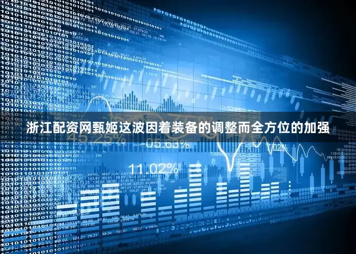 浙江配资网甄姬这波因着装备的调整而全方位的加强