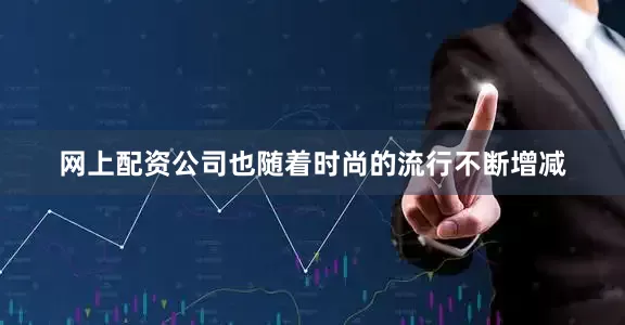网上配资公司也随着时尚的流行不断增减