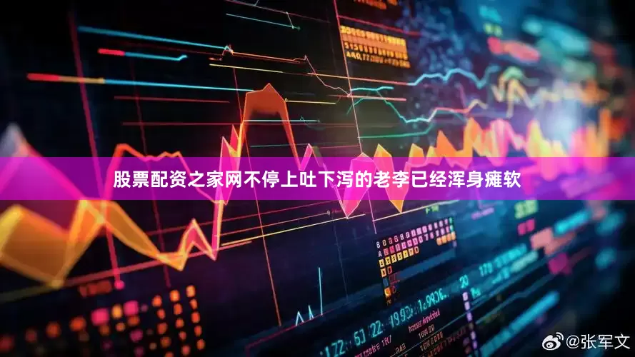 股票配资之家网不停上吐下泻的老李已经浑身瘫软