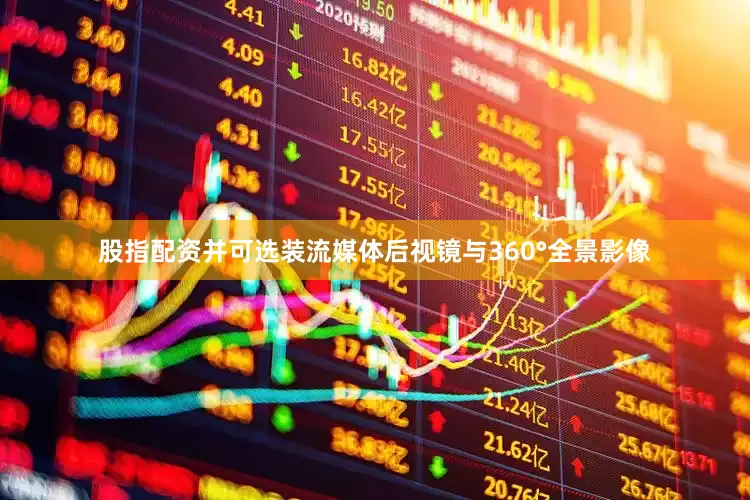 股指配资并可选装流媒体后视镜与360°全景影像