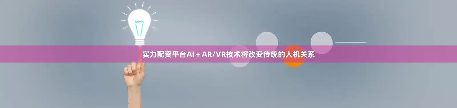 实力配资平台AI＋AR/VR技术将改变传统的人机关系