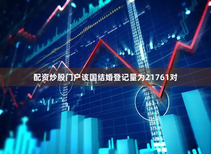 配资炒股门户该国结婚登记量为21761对