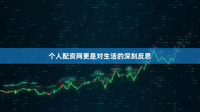 个人配资网更是对生活的深刻反思