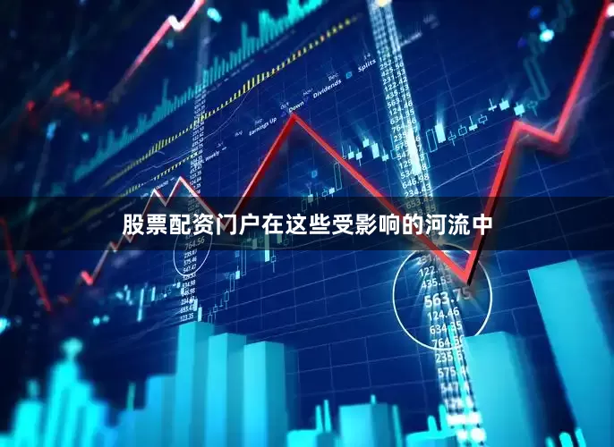 股票配资门户在这些受影响的河流中