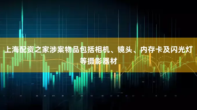 上海配资之家涉案物品包括相机、镜头、内存卡及闪光灯等摄影器材
