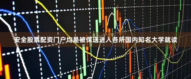 安全股票配资门户均是被保送进入各所国内知名大学就读