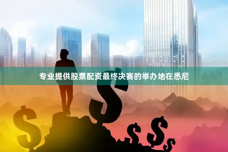 专业提供股票配资最终决赛的举办地在悉尼