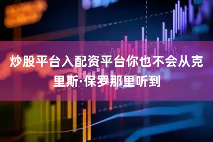 炒股平台入配资平台你也不会从克里斯·保罗那里听到