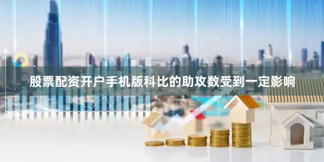 股票配资开户手机版科比的助攻数受到一定影响