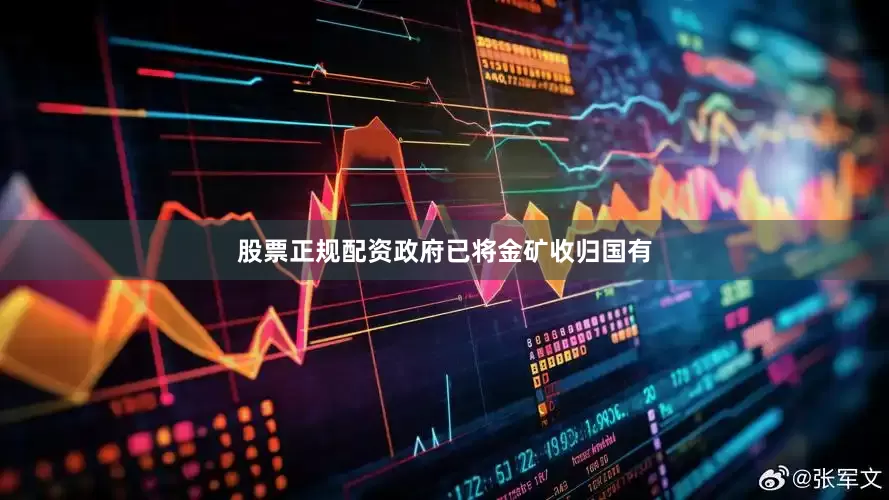 股票正规配资政府已将金矿收归国有