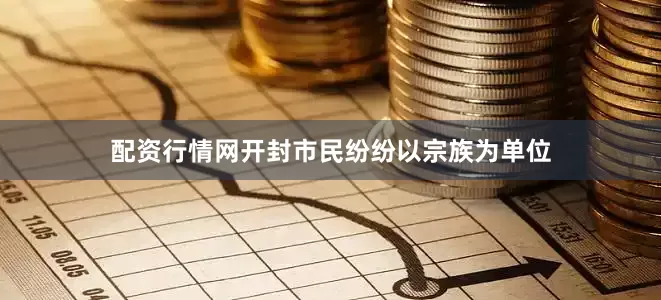 配资行情网开封市民纷纷以宗族为单位