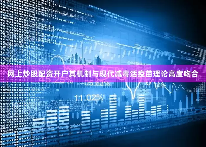 网上炒股配资开户其机制与现代减毒活疫苗理论高度吻合