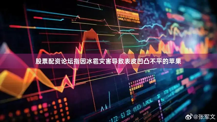 股票配资论坛指因冰雹灾害导致表皮凹凸不平的苹果