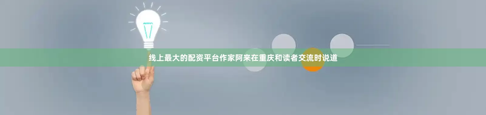 线上最大的配资平台作家阿来在重庆和读者交流时说道